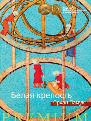 cover image of Белая крепость